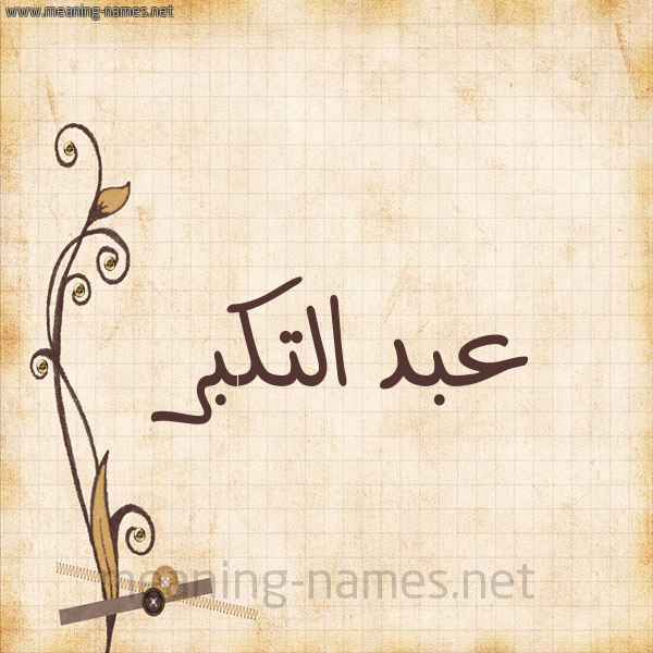 شكل 6 صوره ورق كلاسيكي للإسم بخط عريض صورة اسم عبد التكبر ABD-ALTKBR